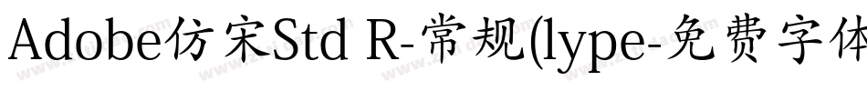 Adobe仿宋Std R-常规(lype字体转换